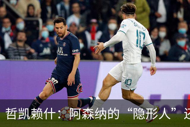 哲凯赖什：阿森纳的“隐形人”还是要逆袭？