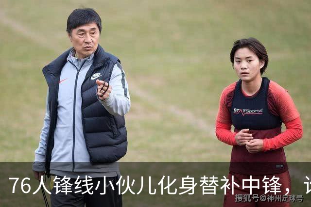 76人锋线小伙儿化身替补中锋，谁说不可能？